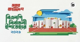 বিএনপির নির্বাচনি ইশতেহারে যা আছে......